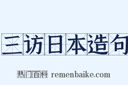 三访日本造句是什么意思的图片